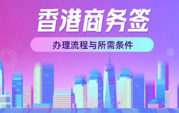 2025年香港商務(wù)簽證